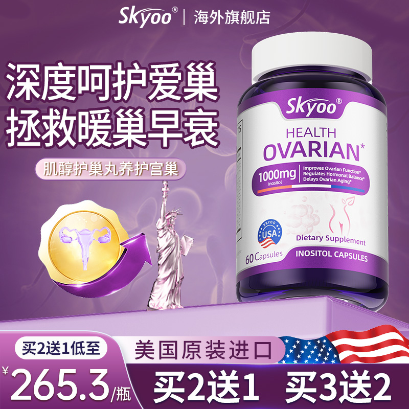 skyoo美国原装进口呵护女性健康肌醇护巢丸【1瓶装】
