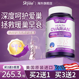 skyoo美国原装进口呵护女性健康肌醇护巢丸【1瓶装】