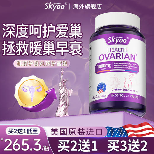 skyoo美国原装进口呵护女性健康肌醇护巢丸【1瓶装】 商品图0