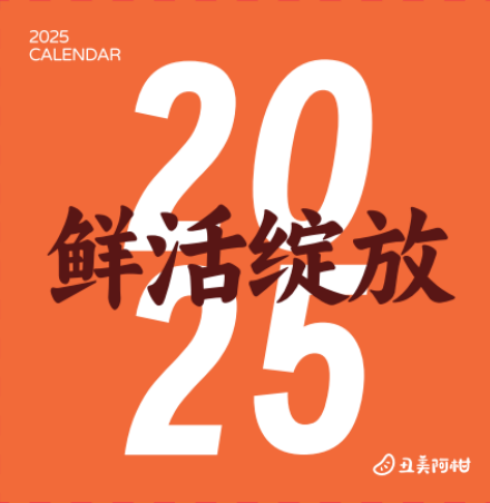 阿柑文创 | 大橘大利红包 /鲜活绽放日历【除自提外，文创单件买不包邮】