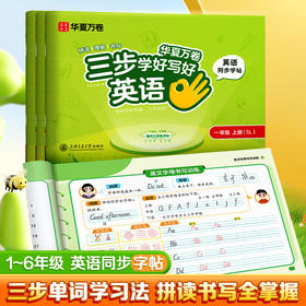 三步学好写好英语3-6年级；上/下册，英语同步字帖