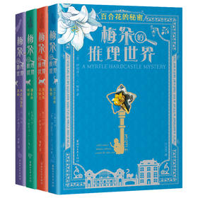 【蹦搭专属】《梅朵的推理世界》平装全4册