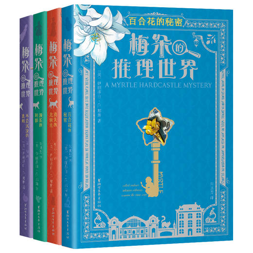 【蹦搭专属】《梅朵的推理世界》平装全4册 商品图0