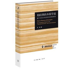 签名版|柏拉图的本原学说  先刚 著 三联书店旗舰店