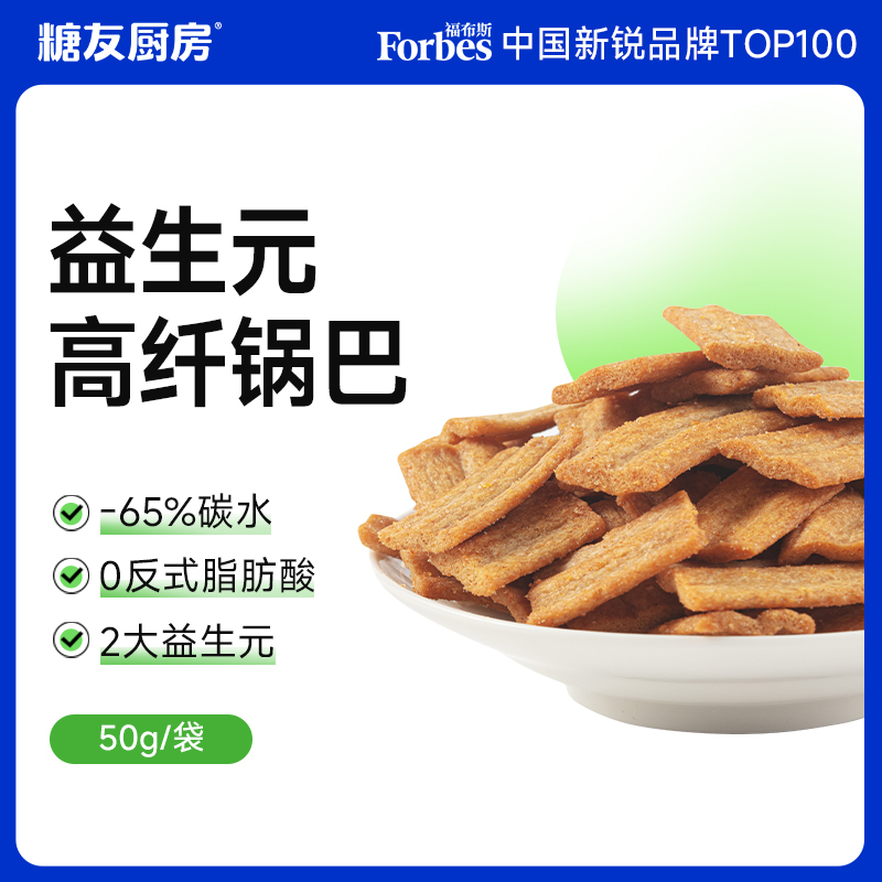 糖友厨房 多口味锅巴益生元高纤低碳0反式脂肪酸