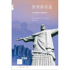 新知文库134 世界新奇迹：在20座建筑中穿越历史 三联书店 商品缩略图0
