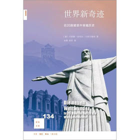 新知文库134 世界新奇迹：在20座建筑中穿越历史 三联书店