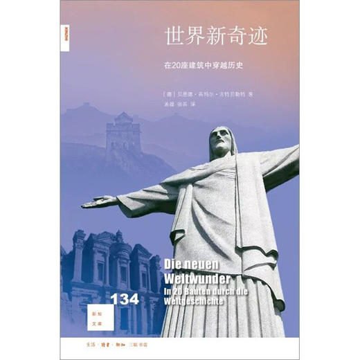 新知文库134 世界新奇迹：在20座建筑中穿越历史 三联书店 商品图0