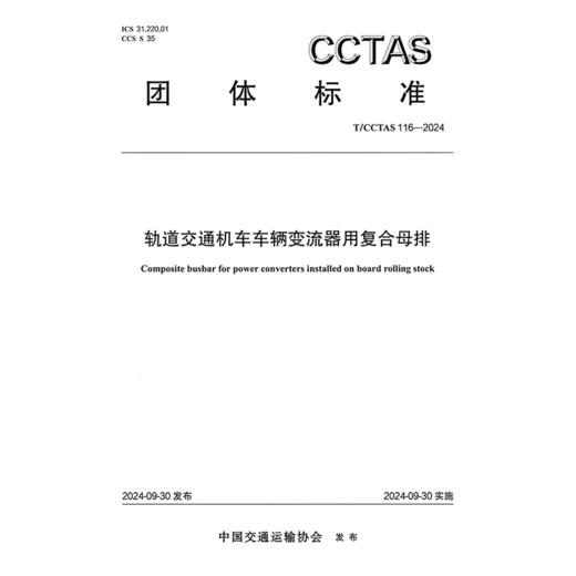 轨道交通机车车辆变流器用复合母排T/CCTAS 116—2024 商品图3