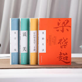美学四书 (全4册）：《谈美》《宗白华美学二十讲》《美学三境》《美的生活》