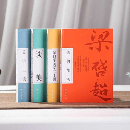 美学四书 (全4册）：《谈美》《宗白华美学二十讲》《美学三境》《美的生活》 商品图0