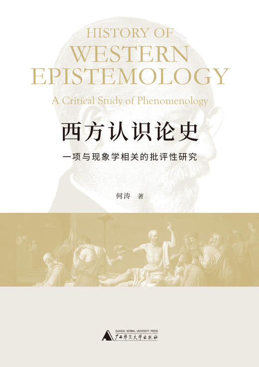 大学问· 西方认识论史：一项与现象学相关的批评性研究   何涛/著 商品图2