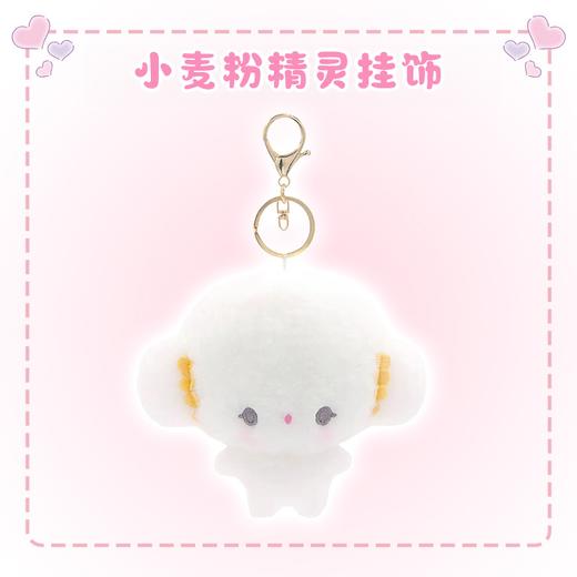 1#基础款小麦粉精灵挂饰 商品图0