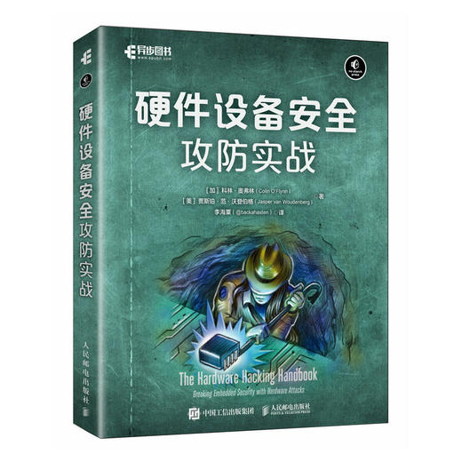 硬件设备*攻防实战 物联网嵌入式设备*网络技术数据通信计算机网络*硬件开发书籍 商品图0