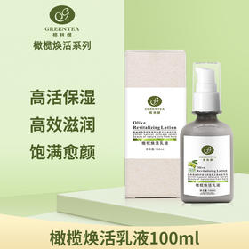 橄榄·焕活乳液100ml（原滋养乳液）【格林缇】