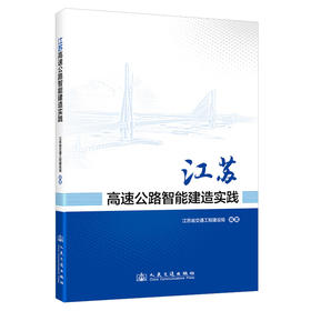 江苏高速公路智能建造实践