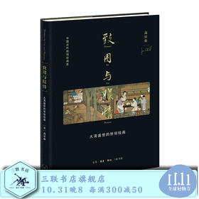 致用与娱情 高居翰 著 杨多 译 大清盛世的世俗绘画 三联书店