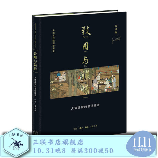 致用与娱情 高居翰 著 杨多 译 大清盛世的世俗绘画 三联书店 商品图0