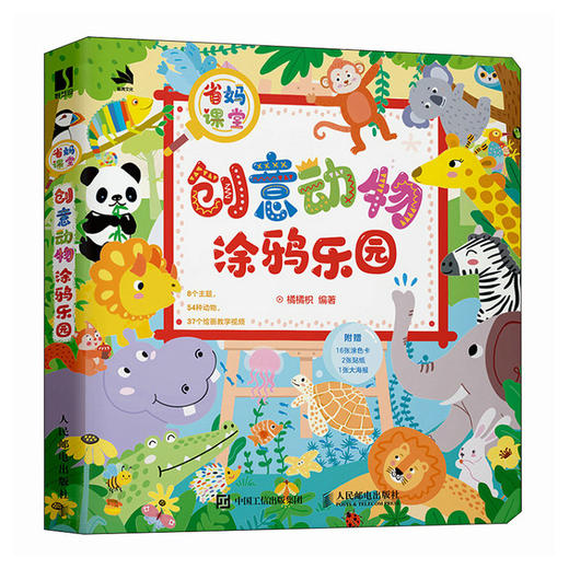 省妈课堂 创意动物涂鸦乐园 少儿儿童简笔画 *子涂色动物手绘动物科普 创意手绘简单有趣易学 商品图4