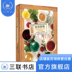 饮料植物  塞尔日·沙著  三联书店旗舰店