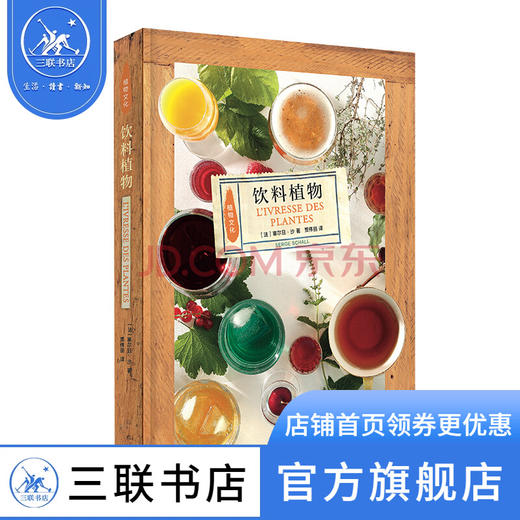 饮料植物  塞尔日·沙著  三联书店旗舰店 商品图0