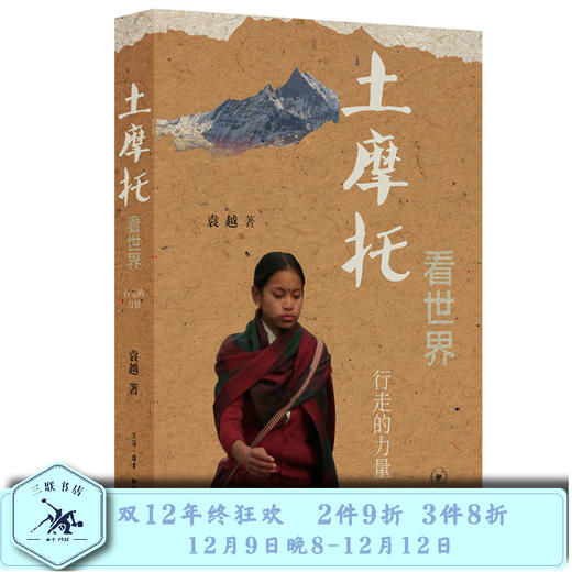 土摩托看世界 行走的力量  袁越 著 三联书店 商品图0