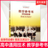 2025年高中通用技术教学参考书 选择性必修5 服装及其设计 配苏教版普通高中教科书  教学参考书 江苏凤凰教育出版社 商品缩略图0