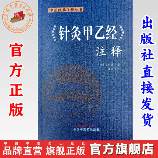 《针灸甲乙经》注释 中医经典注释丛书 (晋) 皇甫谧 撰 王海焱 主校 中国中医药出版社 商品图0