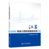 江苏高速公路智能建造实践 商品缩略图2