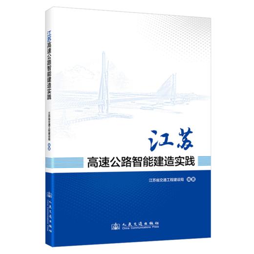 江苏高速公路智能建造实践 商品图2
