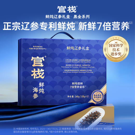 【私信门店顾问享专属折扣】黑金系列鲜炖辽参礼盒240g/360g 商品图1