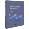 基因安全风险规制的法律问题研究 张小罗著 法律出版社 商品缩略图0