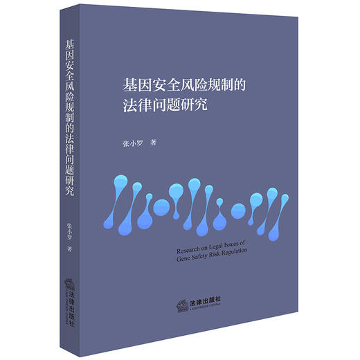 基因安全风险规制的法律问题研究 张小罗著 法律出版社 商品图0