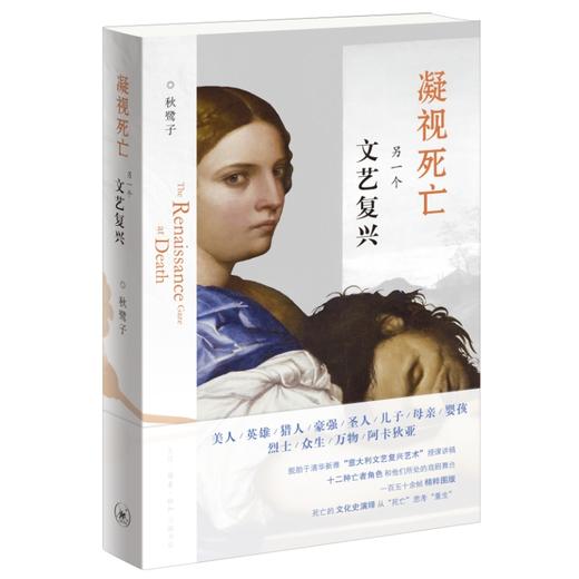 凝视死亡：另一个文艺复兴  秋鹭子 著三联书店 商品图1