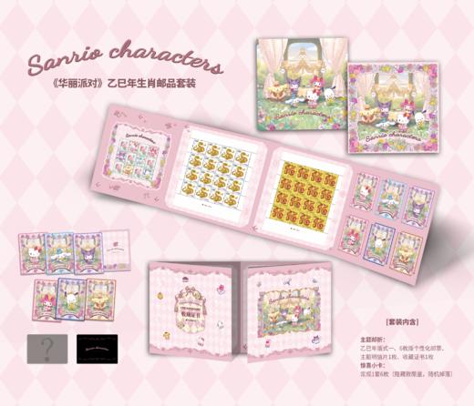 三丽鸥《华丽派对》乙巳年生肖邮品套装 商品图1