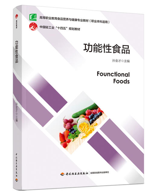 功能性食品(中国轻工业“十四五”规划教材） 商品图0