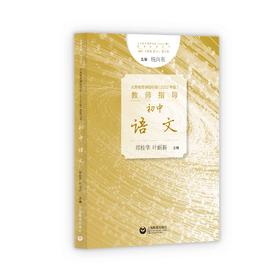 义务教育课程标准（2022年版）教师指导 初中语文