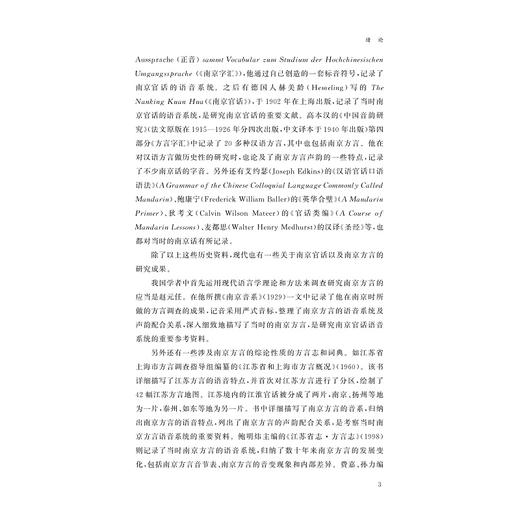 基于近代域外资料的南京官话及其教学研究/浙江省哲学社会科学规划后期资助课题成果文库/葛松著/浙江大学出版社 商品图3