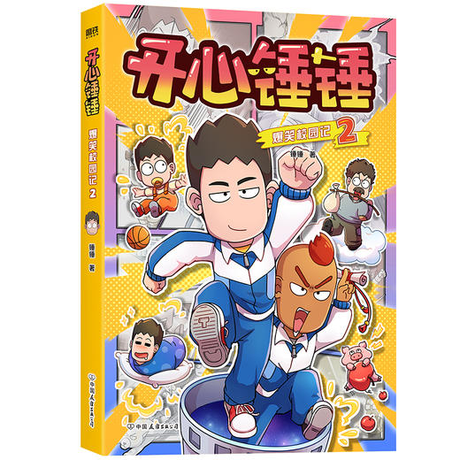 开心锤锤爆笑校园记.2 锤锤著 商品图2