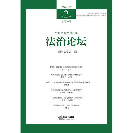 法治论坛（2024年第2辑 总第74辑）	广州市法学会编 法律出版社 商品图1