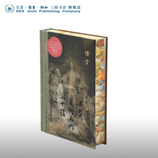 拉斐尔刷边版|世界美术名作二十讲 精装 傅雷 著 三联书店 商品图0