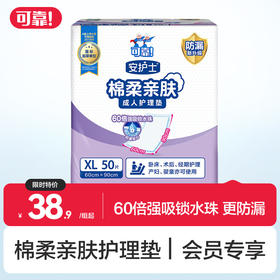 【安护士棉柔亲肤护理垫 单包】 孕妇产褥垫多功能老年人隔尿垫  600*900 XL码50片