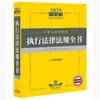 2025年版中华人民共和国执行法律法规全书（含典型案例）法律出版社法规中心编 法律出版社 商品缩略图1