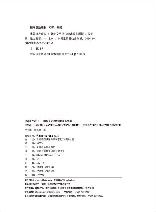建筑遗产研究 : 赣皖交界区传统建筑实测图 / 段亚鹏, 张光穗著. 中国建设科技出版社, 2024 ISBN 9787516034217 商品图1