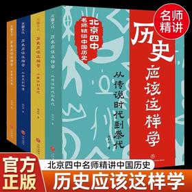 【限时秒杀】6岁+ 历史应该这样学（全4册）北京四中历史特级教师赵利剑
