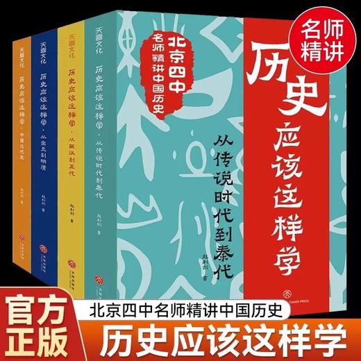 【限时秒杀】6岁+ 历史应该这样学（全4册）北京四中历史特级教师赵利剑 商品图0