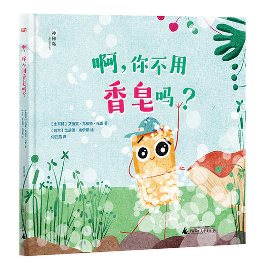 （可选套装/单本）  神秘岛   啊，你不用牙刷吗？  啊，你不用香皂吗？ 商品图1