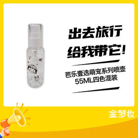 芭乐壹选萌宠系列喷壶55ML四色混装