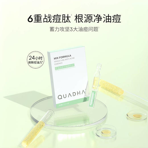 华熙生物夸迪控油战痘次抛精华液1.5ml（27年8月）/30ml（26年10月） 商品图5