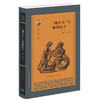 古典与文明·"地生人"与雅典民主 颜荻 著 三联书店旗舰店 商品缩略图0